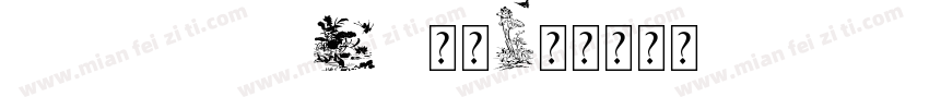 dfphaibaow12 字体字体转换